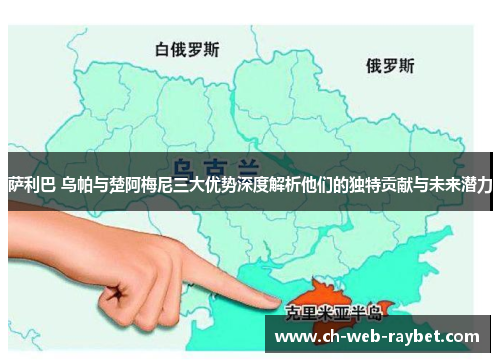 萨利巴 乌帕与楚阿梅尼三大优势深度解析他们的独特贡献与未来潜力 萨利巴 乌帕与楚阿梅尼三大优势深度解析他们的独特贡献与未来潜力