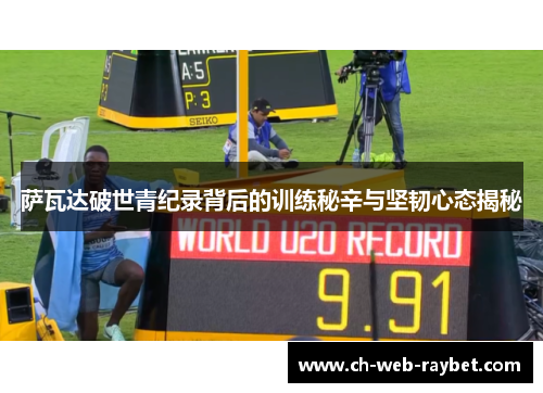萨瓦达破世青纪录背后的训练秘辛与坚韧心态揭秘 萨瓦达破世青纪录背后的训练秘辛与坚韧心态揭秘