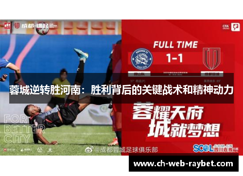 蓉城逆转胜河南:胜利背后的关键战术和精神动力 蓉城逆转胜河南:胜利背后的关键战术和精神动力