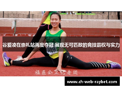 谷爱凌在崇礼站再度夺冠 展现无可匹敌的竞技霸权与实力 谷爱凌在崇礼站再度夺冠 展现无可匹敌的竞技霸权与实力
