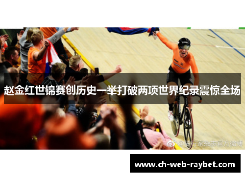 赵金红世锦赛创历史一举打破两项世界纪录震惊全场