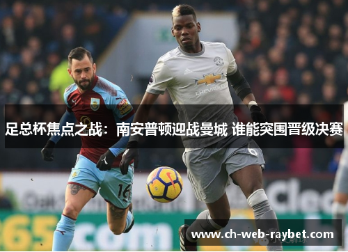 足总杯焦点之战:南安普顿迎战曼城 谁能突围晋级决赛 足总杯焦点之战:南安普顿迎战曼城 谁能突围晋级决赛