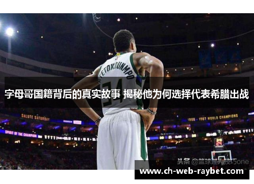 字母哥国籍背后的真实故事 揭秘他为何选择代表希腊出战 字母哥国籍背后的真实故事 揭秘他为何选择代表希腊出战