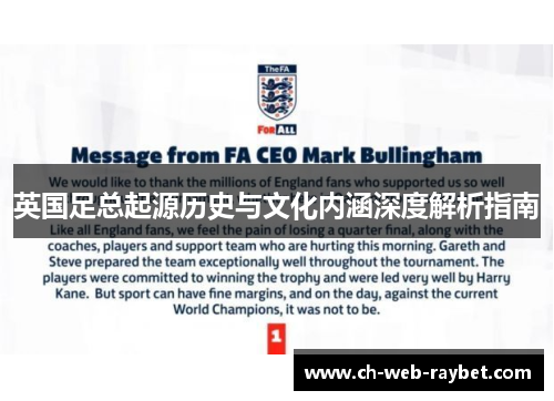 英国足总起源历史与文化内涵深度解析指南