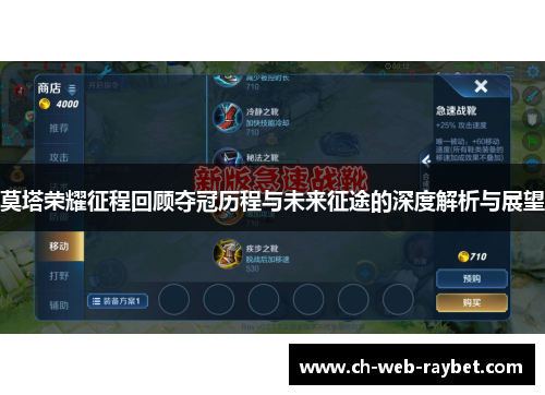 莫塔荣耀征程回顾夺冠历程与未来征途的深度解析与展望 莫塔荣耀征程回顾夺冠历程与未来征途的深度解析与展望