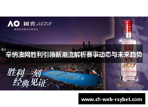 辛纳澳网胜利引领新潮流解析赛事动态与未来趋势 辛纳澳网胜利引领新潮流解析赛事动态与未来趋势