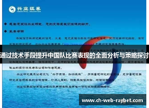 通过技术手段提升中国队比赛表现的全面分析与策略探讨