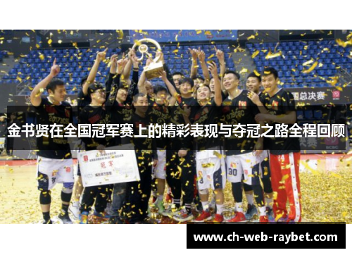 金书贤在全国冠军赛上的精彩表现与夺冠之路全程回顾 金书贤在全国冠军赛上的精彩表现与夺冠之路全程回顾
