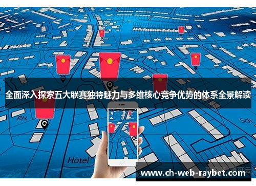 全面深入探索五大联赛独特魅力与多维核心竞争优势的体系全景解读 全面深入探索五大联赛独特魅力与多维核心竞争优势的体系全景解读