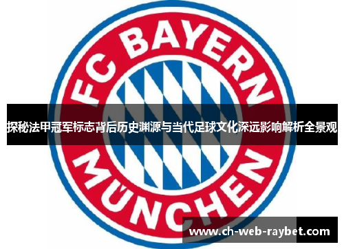 探秘法甲冠军标志背后历史渊源与当代足球文化深远影响解析全景观 探秘法甲冠军标志背后历史渊源与当代足球文化深远影响解析全景观