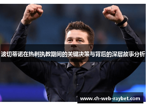 波切蒂诺在热刺执教期间的关键决策与背后的深层故事分析