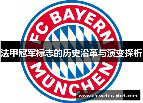 法甲冠军标志的历史沿革与演变探析 法甲冠军标志的历史沿革与演变探析
