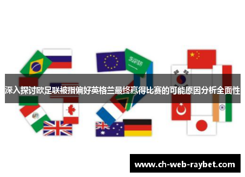 深入探讨欧足联被指偏好英格兰最终赢得比赛的可能原因分析全面性 深入探讨欧足联被指偏好英格兰最终赢得比赛的可能原因分析全面性