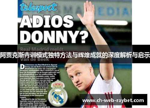 阿贾克斯青训模式独特方法与辉煌成就的深度解析与启示