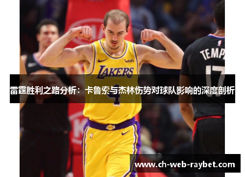 雷霆胜利之路分析:卡鲁索与杰林伤势对球队影响的深度剖析 雷霆胜利之路分析:卡鲁索与杰林伤势对球队影响的深度剖析