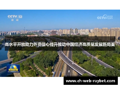 高水平开放助力外资信心提升推动中国经济高质量发展新局面