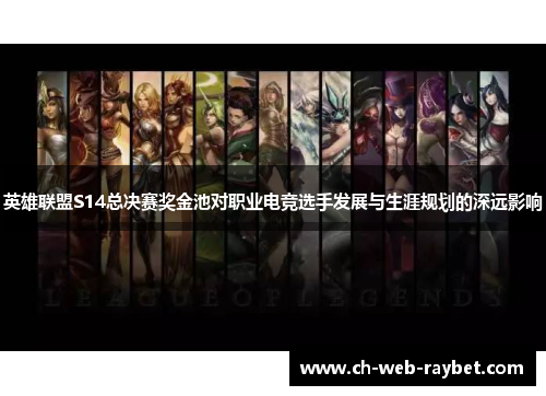 英雄联盟S14总决赛奖金池对职业电竞选手发展与生涯规划的深远影响