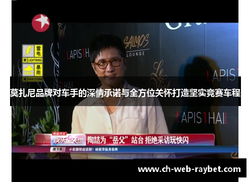 莫扎尼品牌对车手的深情承诺与全方位关怀打造坚实竞赛车程