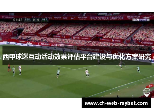 西甲球迷互动活动效果评估平台建设与优化方案研究 西甲球迷互动活动效果评估平台建设与优化方案研究