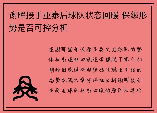 谢晖接手亚泰后球队状态回暖 保级形势是否可控分析 谢晖接手亚泰后球队状态回暖 保级形势是否可控分析