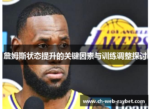 詹姆斯状态提升的关键因素与训练调整探讨