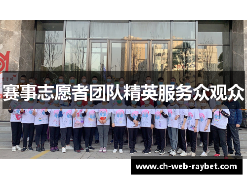 赛事志愿者团队精英服务众观众