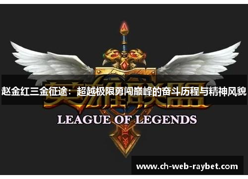 赵金红三金征途：超越极限勇闯巅峰的奋斗历程与精神风貌