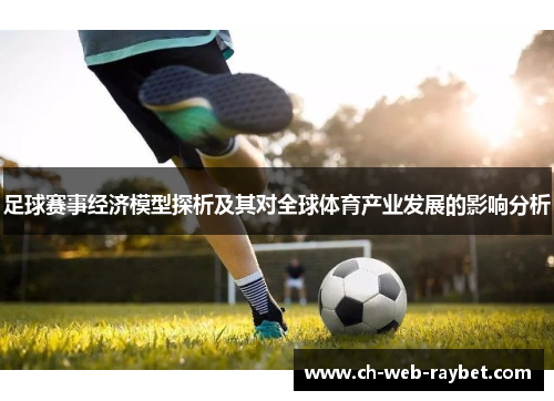 足球赛事经济模型探析及其对全球体育产业发展的影响分析 足球赛事经济模型探析及其对全球体育产业发展的影响分析