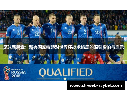 足球新篇章：新兴国家崛起对世界杯战术格局的深刻影响与启示