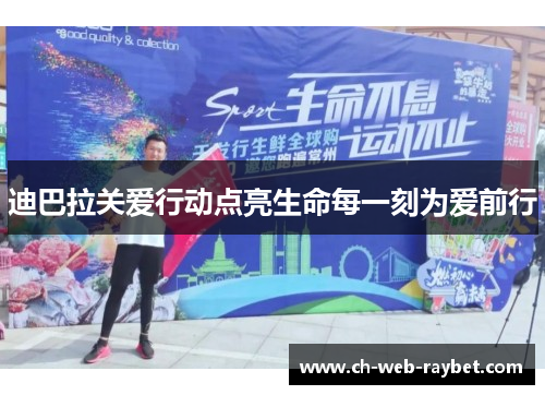 迪巴拉关爱行动点亮生命每一刻为爱前行 迪巴拉关爱行动点亮生命每一刻为爱前行