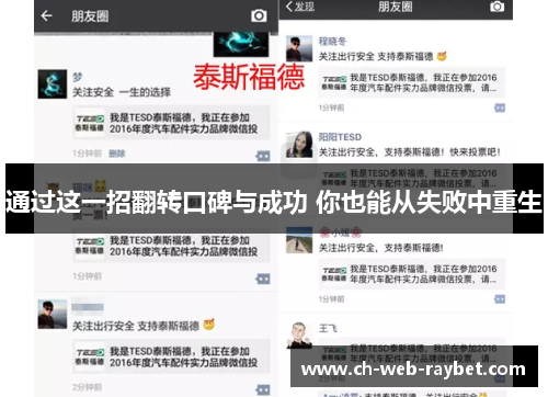 通过这一招翻转口碑与成功 你也能从失败中重生 通过这一招翻转口碑与成功 你也能从失败中重生
