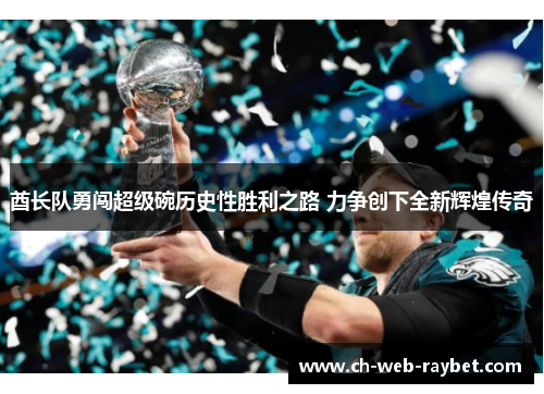 酋长队勇闯超级碗历史性胜利之路 力争创下全新辉煌传奇 酋长队勇闯超级碗历史性胜利之路 力争创下全新辉煌传奇