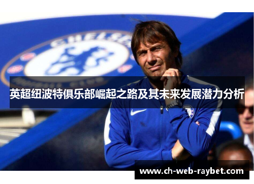 英超纽波特俱乐部崛起之路及其未来发展潜力分析 英超纽波特俱乐部崛起之路及其未来发展潜力分析