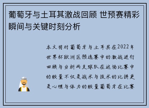 葡萄牙与土耳其激战回顾 世预赛精彩瞬间与关键时刻分析 葡萄牙与土耳其激战回顾 世预赛精彩瞬间与关键时刻分析