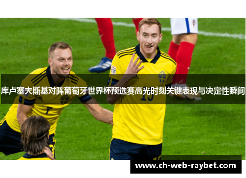 库卢塞夫斯基对阵葡萄牙世界杯预选赛高光时刻关键表现与决定性瞬间