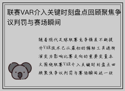 联赛VAR介入关键时刻盘点回顾聚焦争议判罚与赛场瞬间