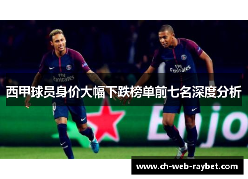 西甲球员身价大幅下跌榜单前七名深度分析