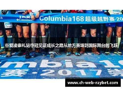 谷爱凌崇礼站夺冠见证成长之路从地方赛场到国际舞台的飞跃