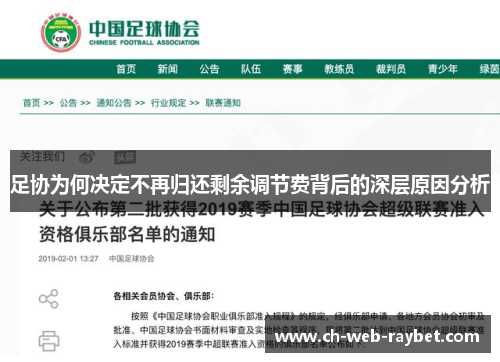 足协为何决定不再归还剩余调节费背后的深层原因分析