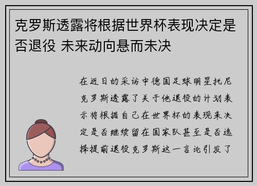 克罗斯透露将根据世界杯表现决定是否退役 未来动向悬而未决 克罗斯透露将根据世界杯表现决定是否退役 未来动向悬而未决