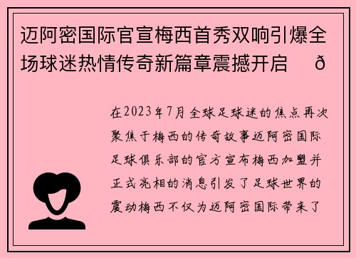 迈阿密国际官宣梅西首秀双响引爆全场球迷热情传奇新篇章震撼开启 ⚽🔥