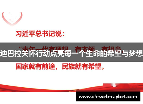 迪巴拉关怀行动点亮每一个生命的希望与梦想