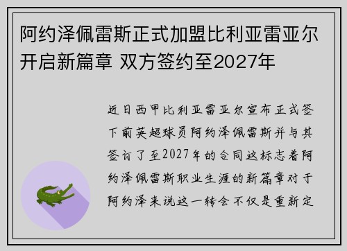 阿约泽佩雷斯正式加盟比利亚雷亚尔开启新篇章 双方签约至2027年