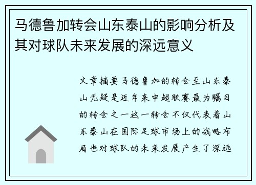 马德鲁加转会山东泰山的影响分析及其对球队未来发展的深远意义 马德鲁加转会山东泰山的影响分析及其对球队未来发展的深远意义