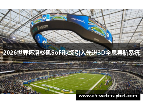 2026世界杯洛杉矶SoFi球场引入先进3D全息导航系统 2026世界杯洛杉矶SoFi球场引入先进3D全息导航系统