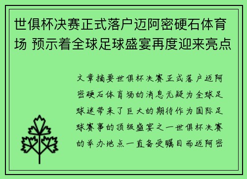 世俱杯决赛正式落户迈阿密硬石体育场 预示着全球足球盛宴再度迎来亮点