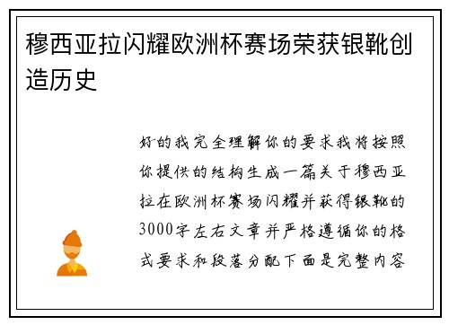 穆西亚拉闪耀欧洲杯赛场荣获银靴创造历史