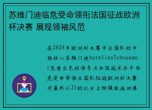 苏维门迪临危受命领衔法国征战欧洲杯决赛 展现领袖风范