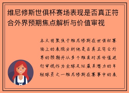 维尼修斯世俱杯赛场表现是否真正符合外界预期焦点解析与价值审视 维尼修斯世俱杯赛场表现是否真正符合外界预期焦点解析与价值审视