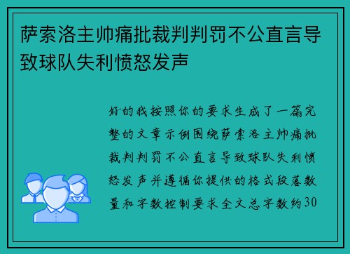 萨索洛主帅痛批裁判判罚不公直言导致球队失利愤怒发声